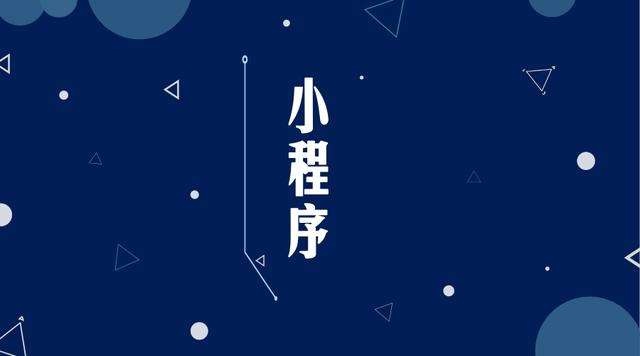 安居微信小程序开发公司分析企业如何发挥小程序的作用